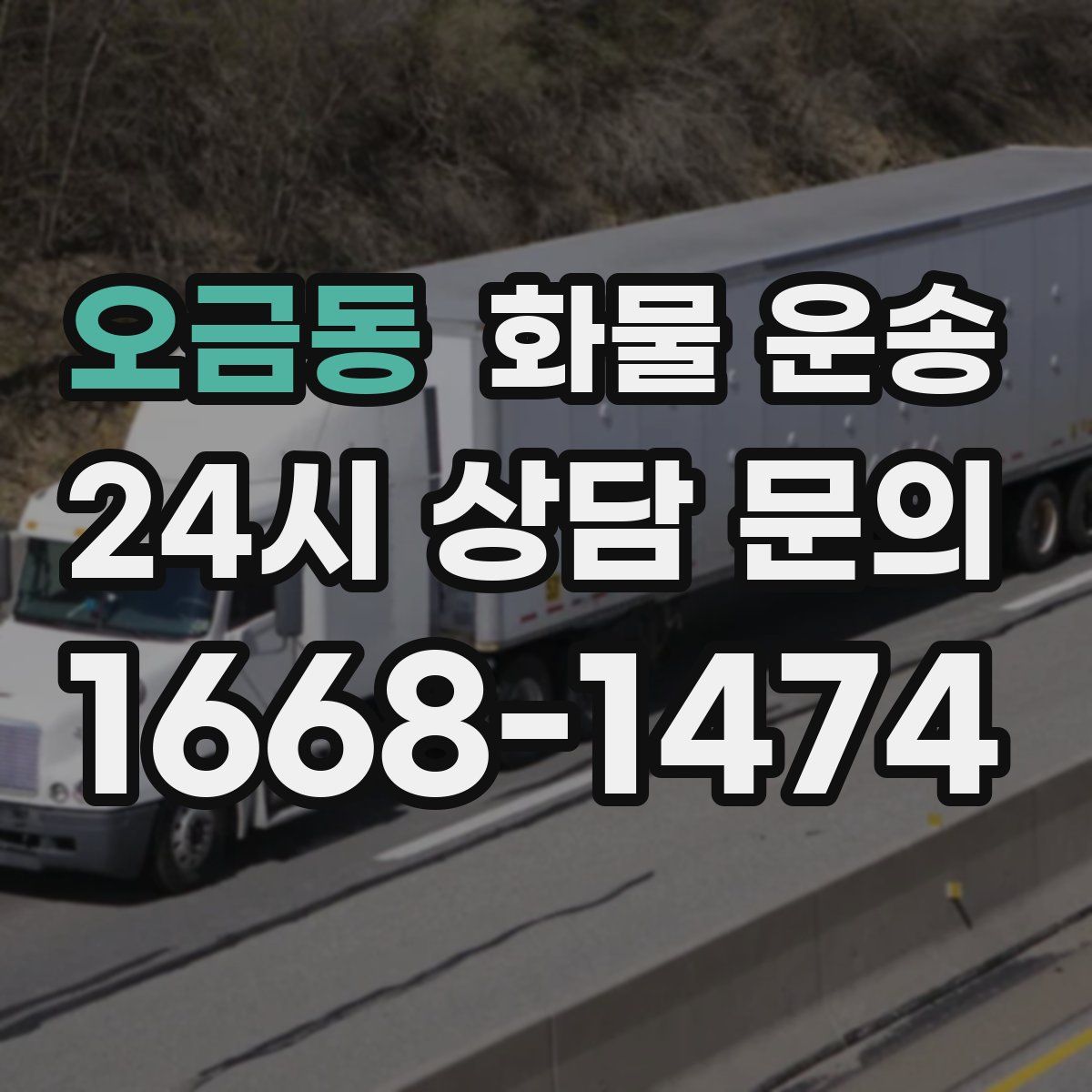 오금동 화물 운송