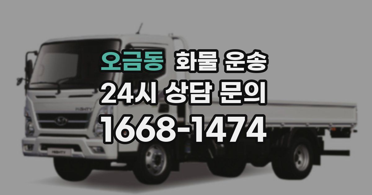 오금동 화물 운송