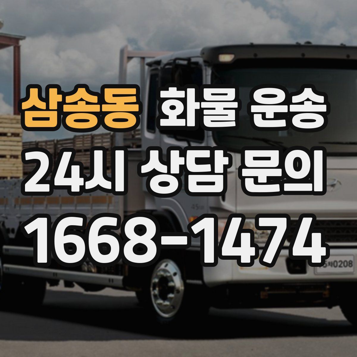 삼송동 화물 운송