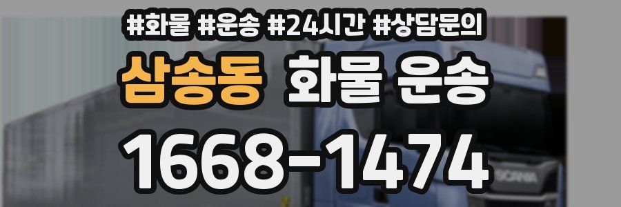 삼송동 화물 운송