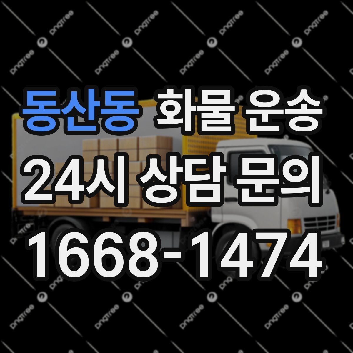 동산동 화물 운송 파렛트 화물 운송 시 지게차 조건 체크