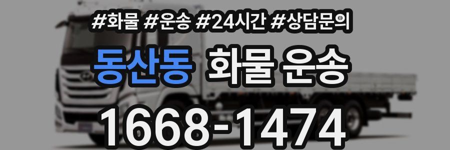 동산동 화물 운송