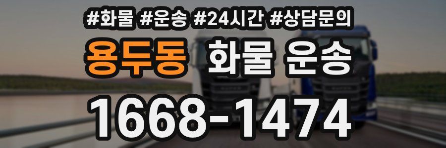 용두동 화물 운송