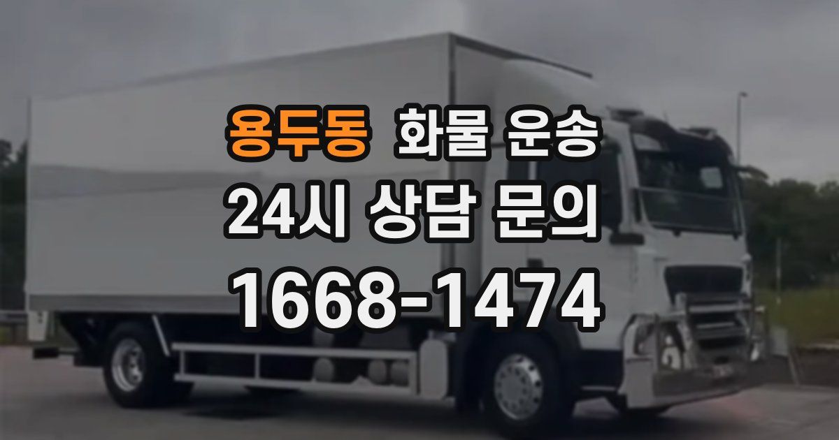 용두동 화물 운송