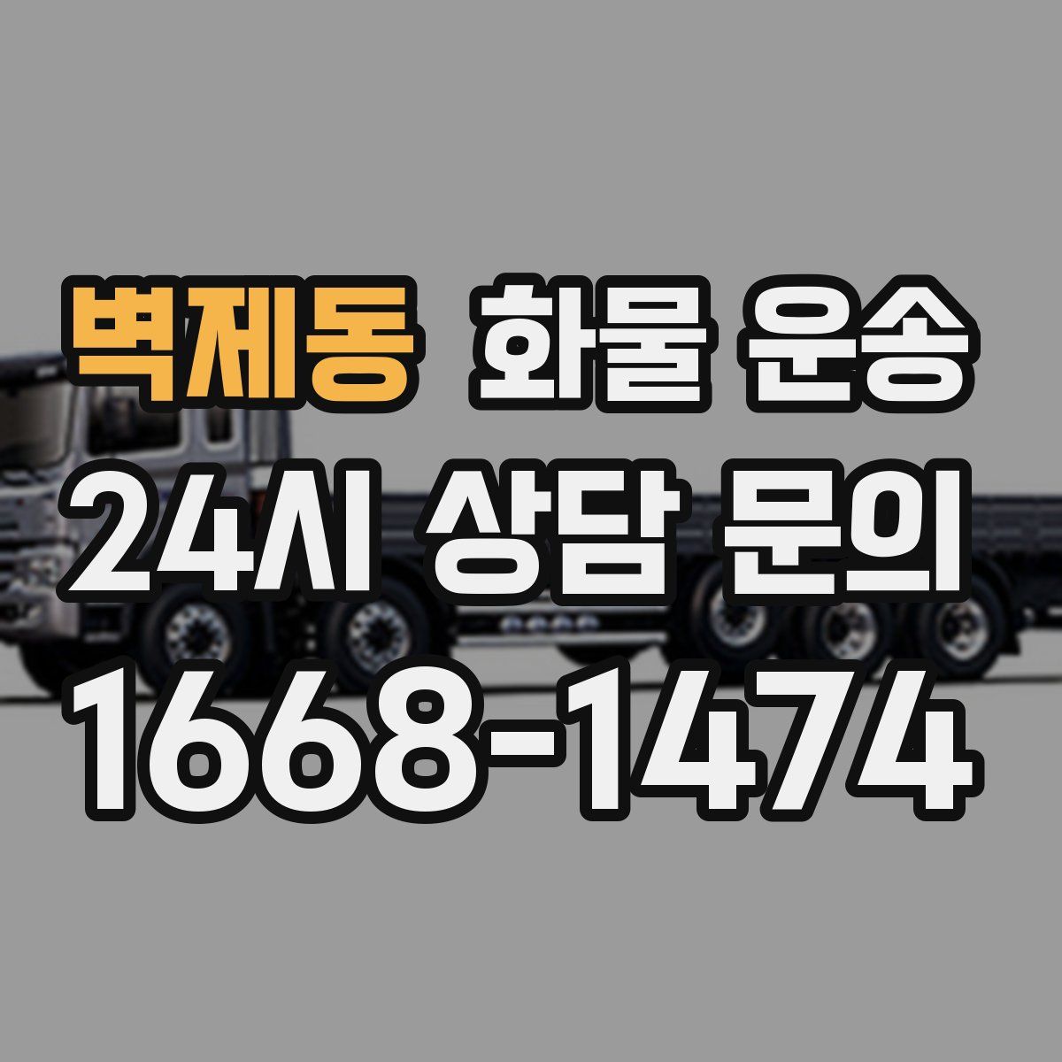 벽제동 화물 운송