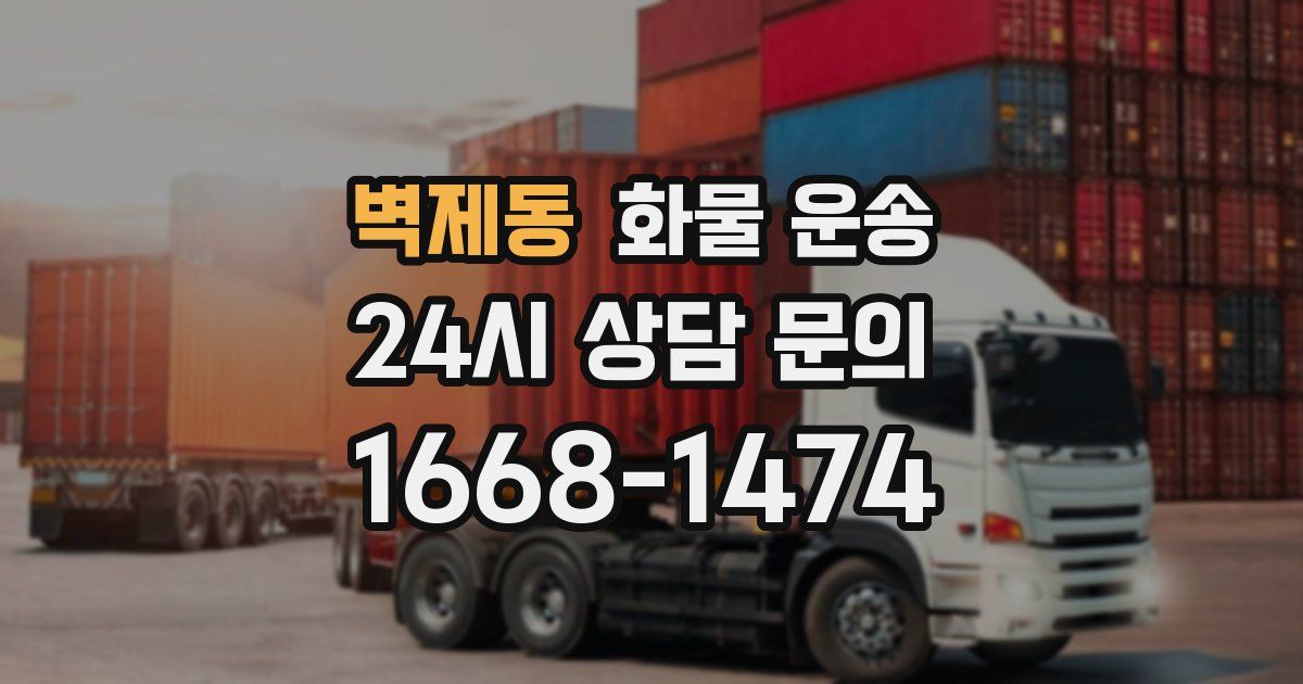 벽제동 화물 운송