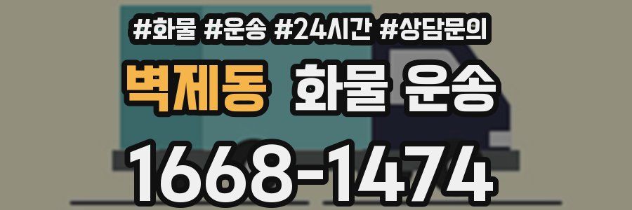 벽제동 화물 운송