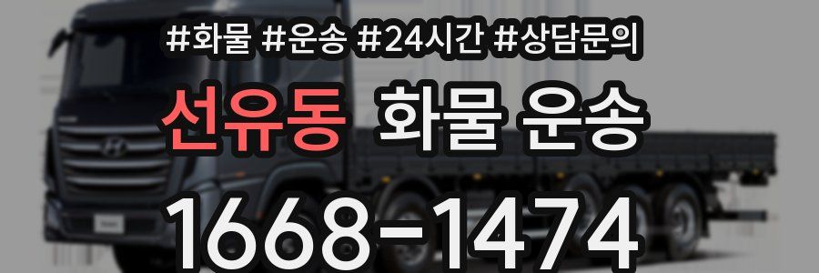 선유동 화물 운송