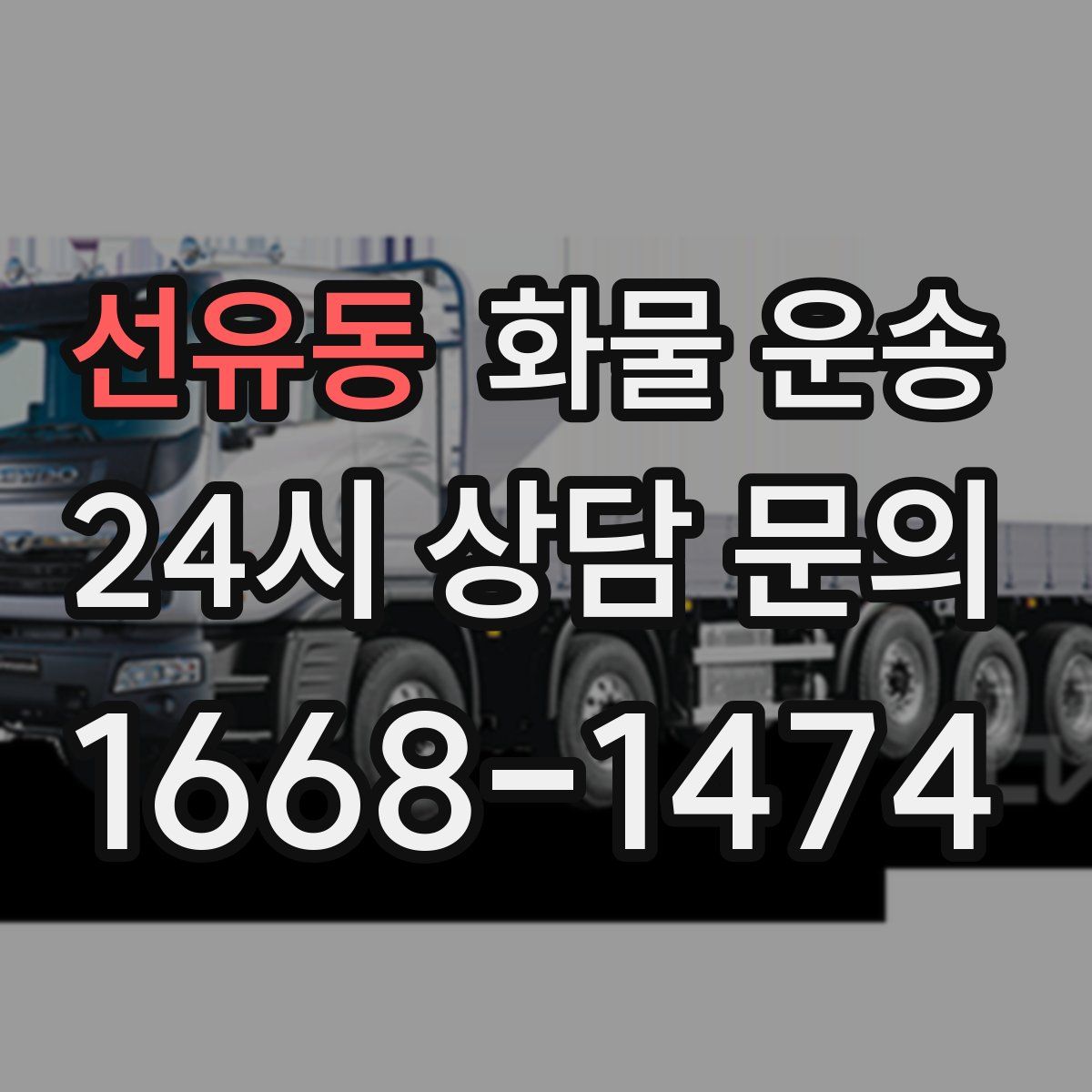 선유동 화물 운송