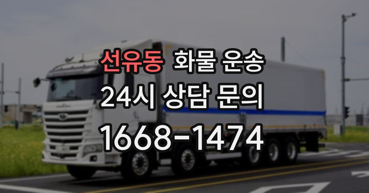 선유동 화물 운송