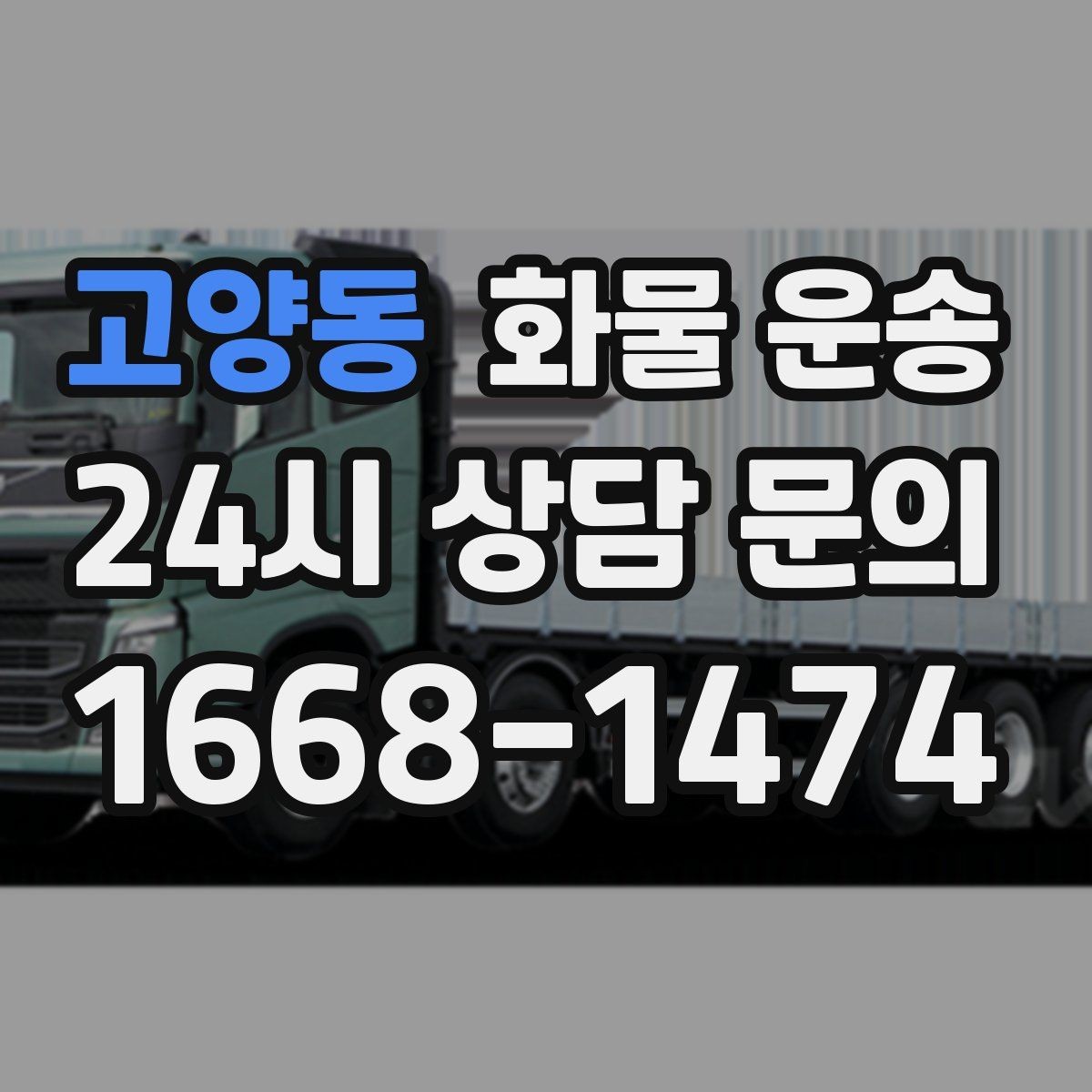 고양동 화물 운송 인수인계 실수를 줄이는 체크 포인트