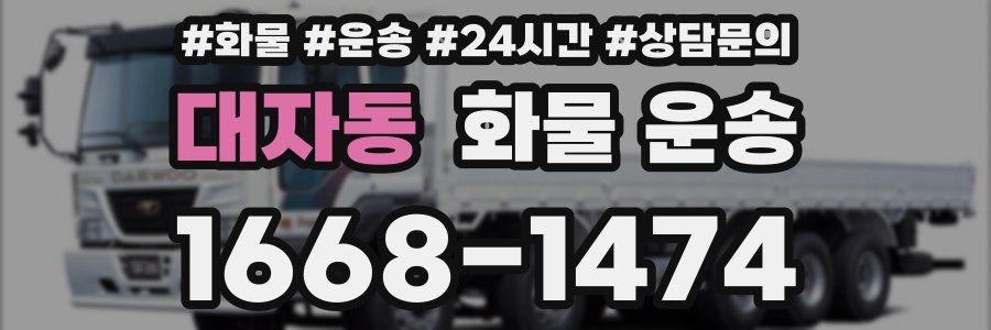 대자동 화물 운송