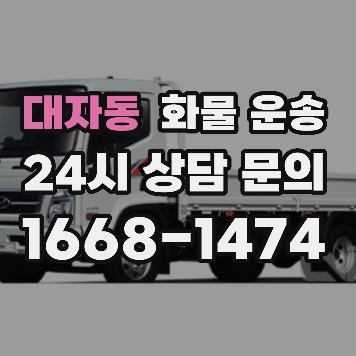 대자동 화물 운송