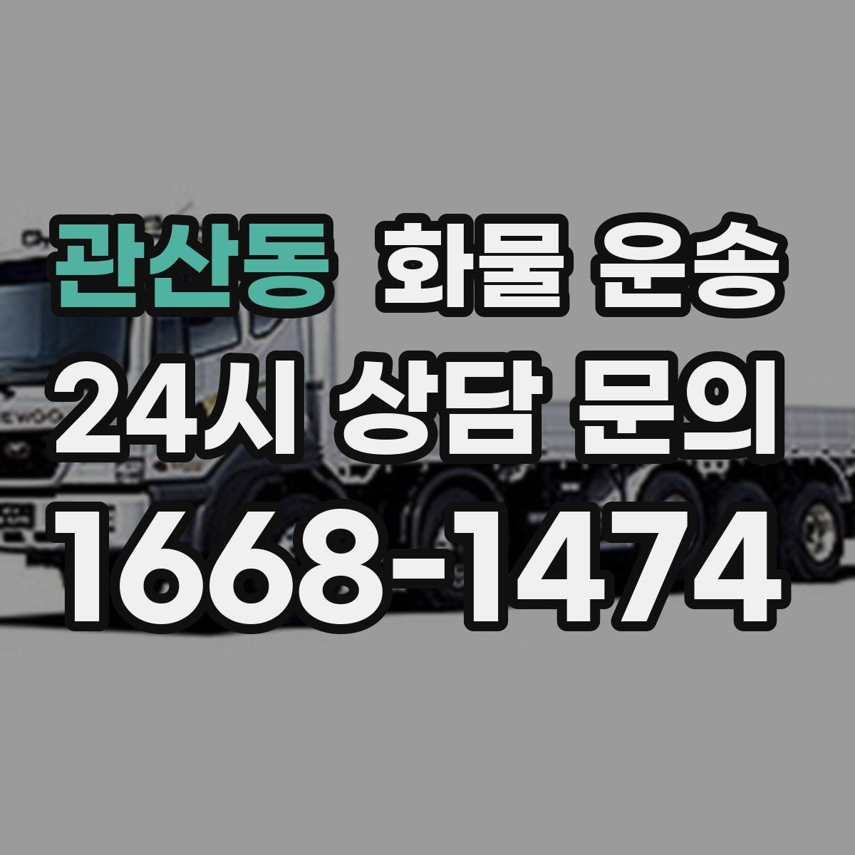 관산동 화물 운송 추가 경유가 있을 때 견적이 달라지는 이유