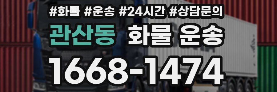 관산동 화물 운송