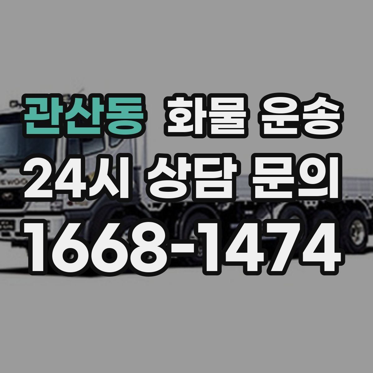 관산동 화물 운송