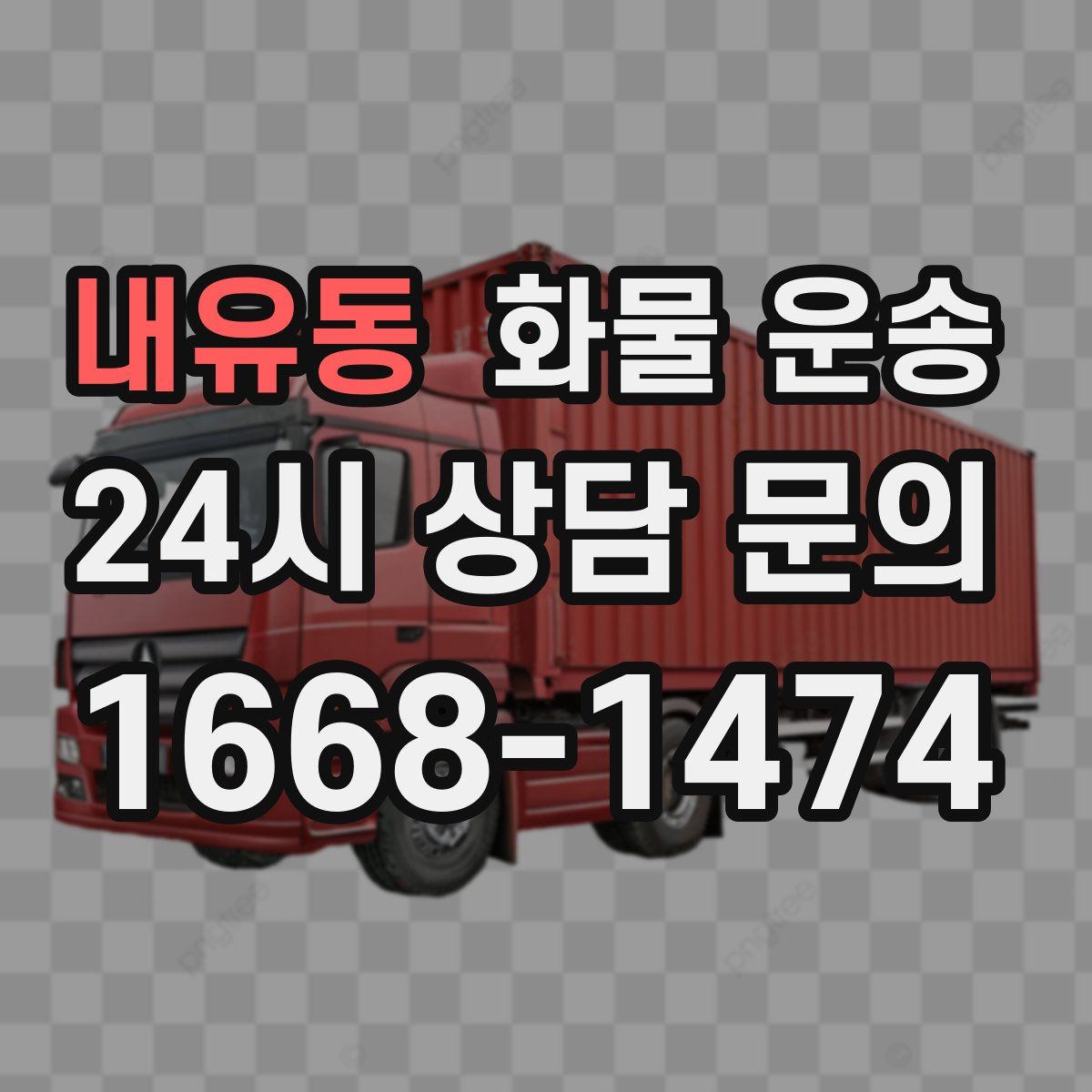 내유동 화물 운송