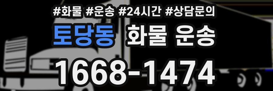 토당동 화물 운송