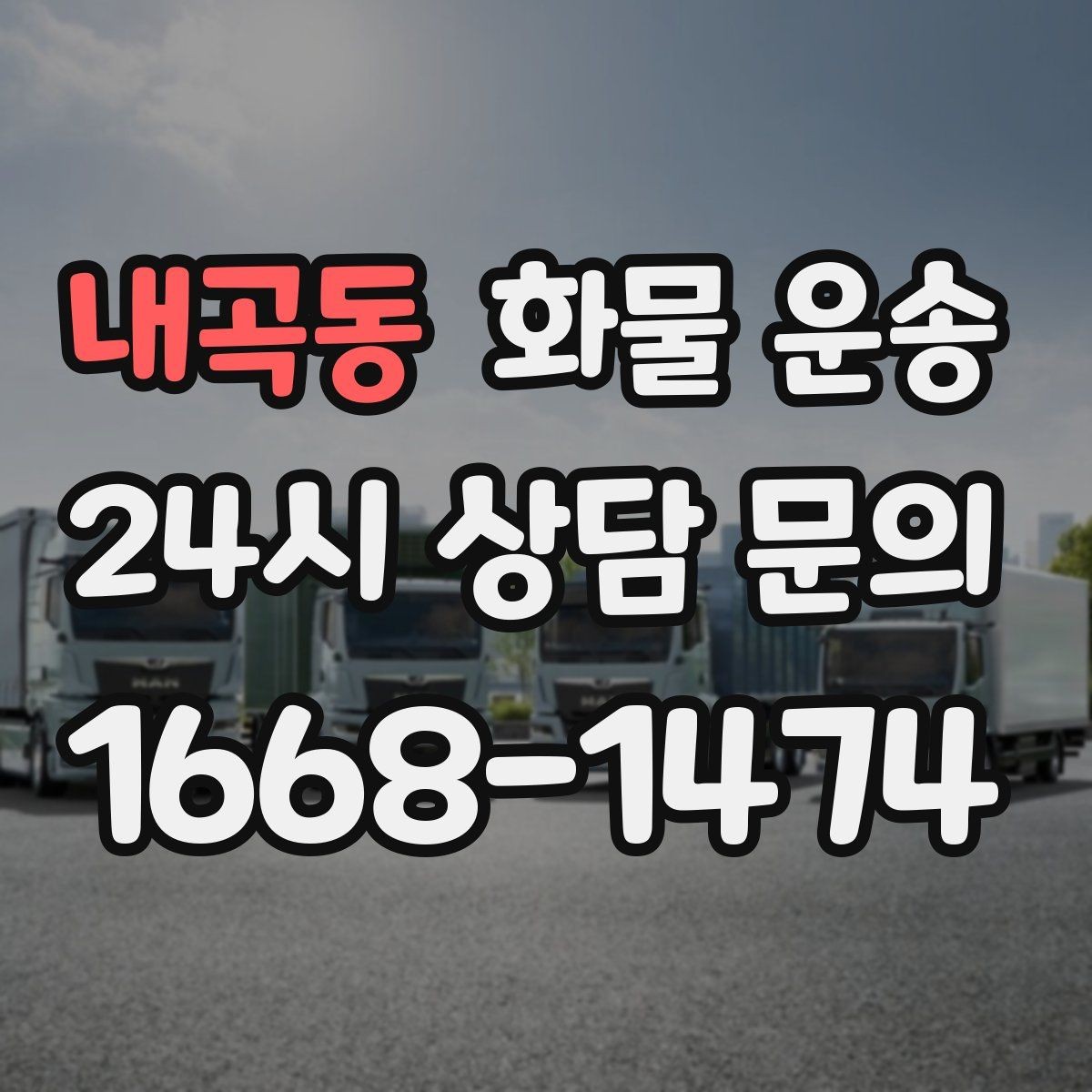 내곡동 화물 운송 건설 자재 운송은 적재 고정이 더 중요합니다