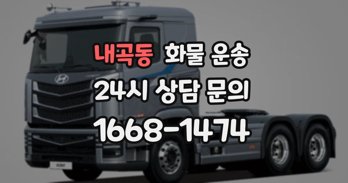 내곡동 화물 운송