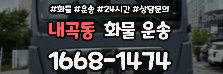 내곡동 화물 운송