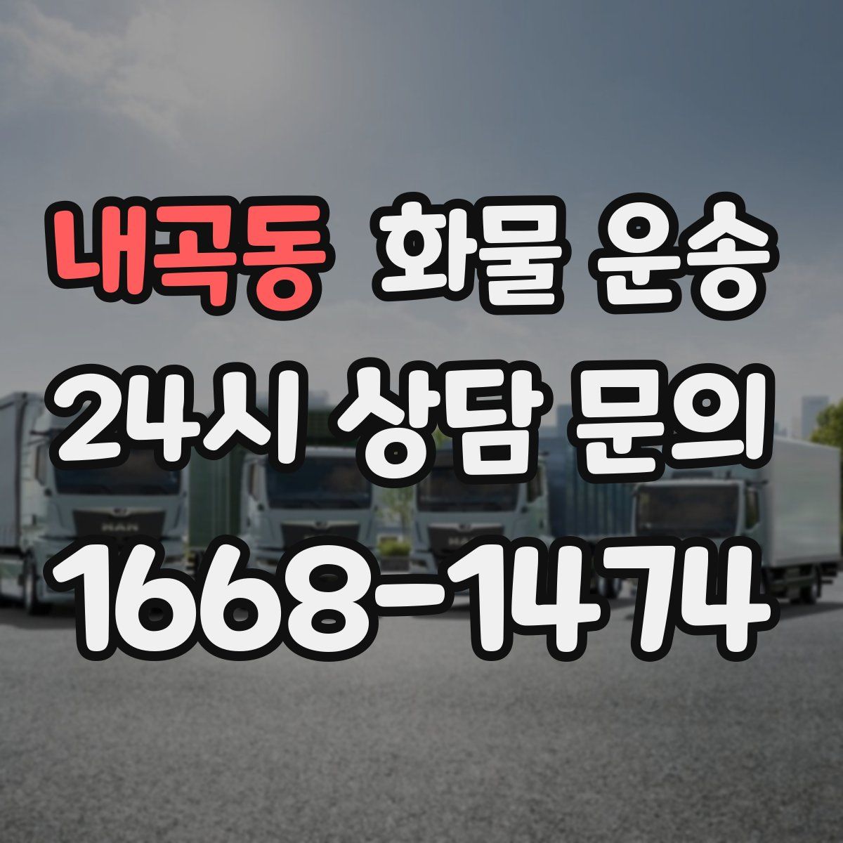 내곡동 화물 운송