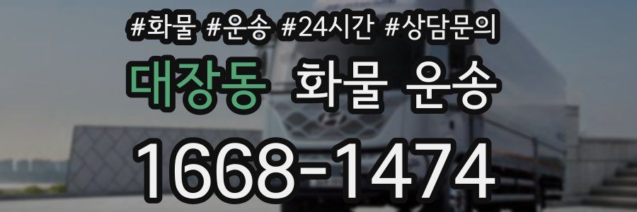 대장동 화물 운송