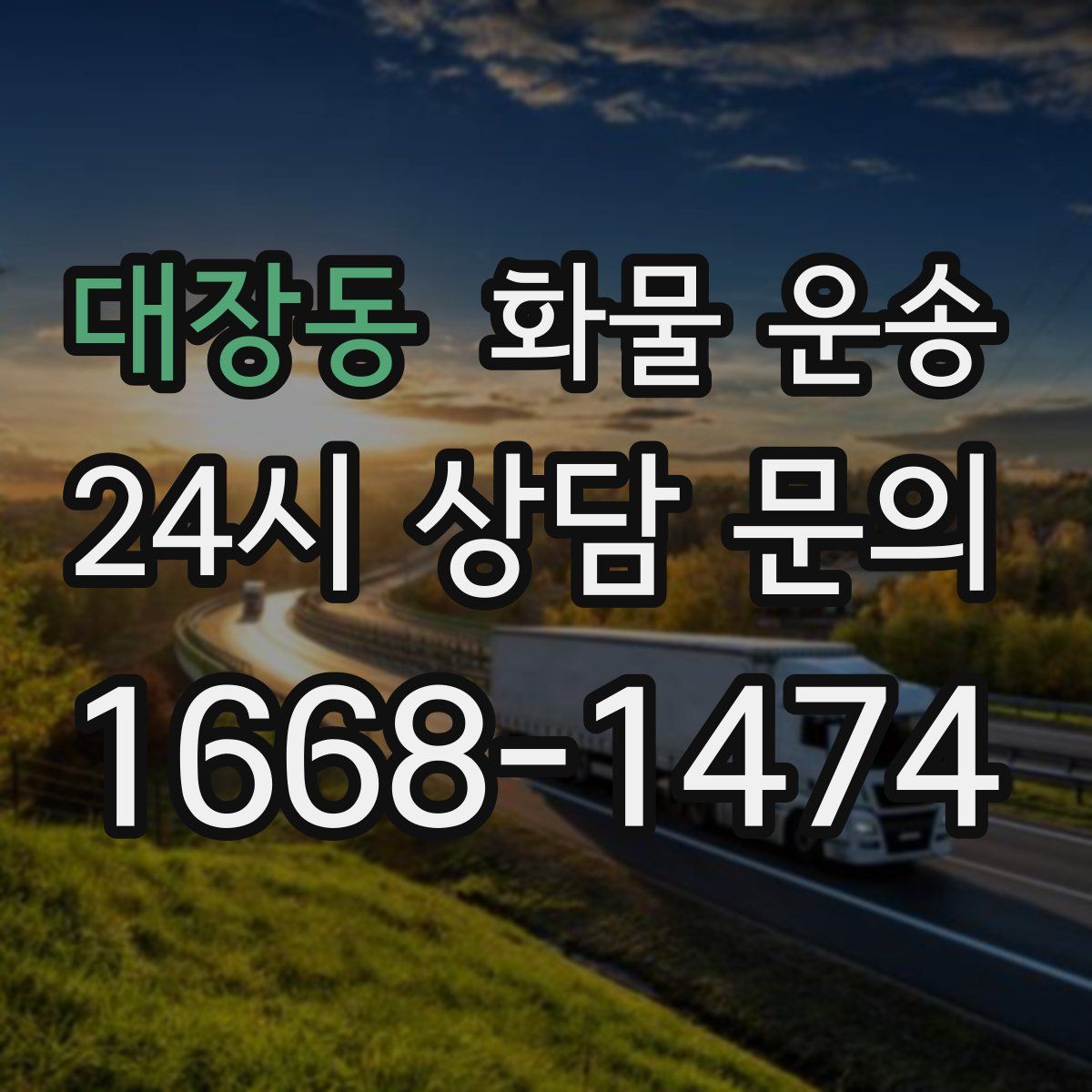 대장동 화물 운송