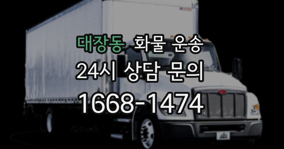 대장동 화물 운송