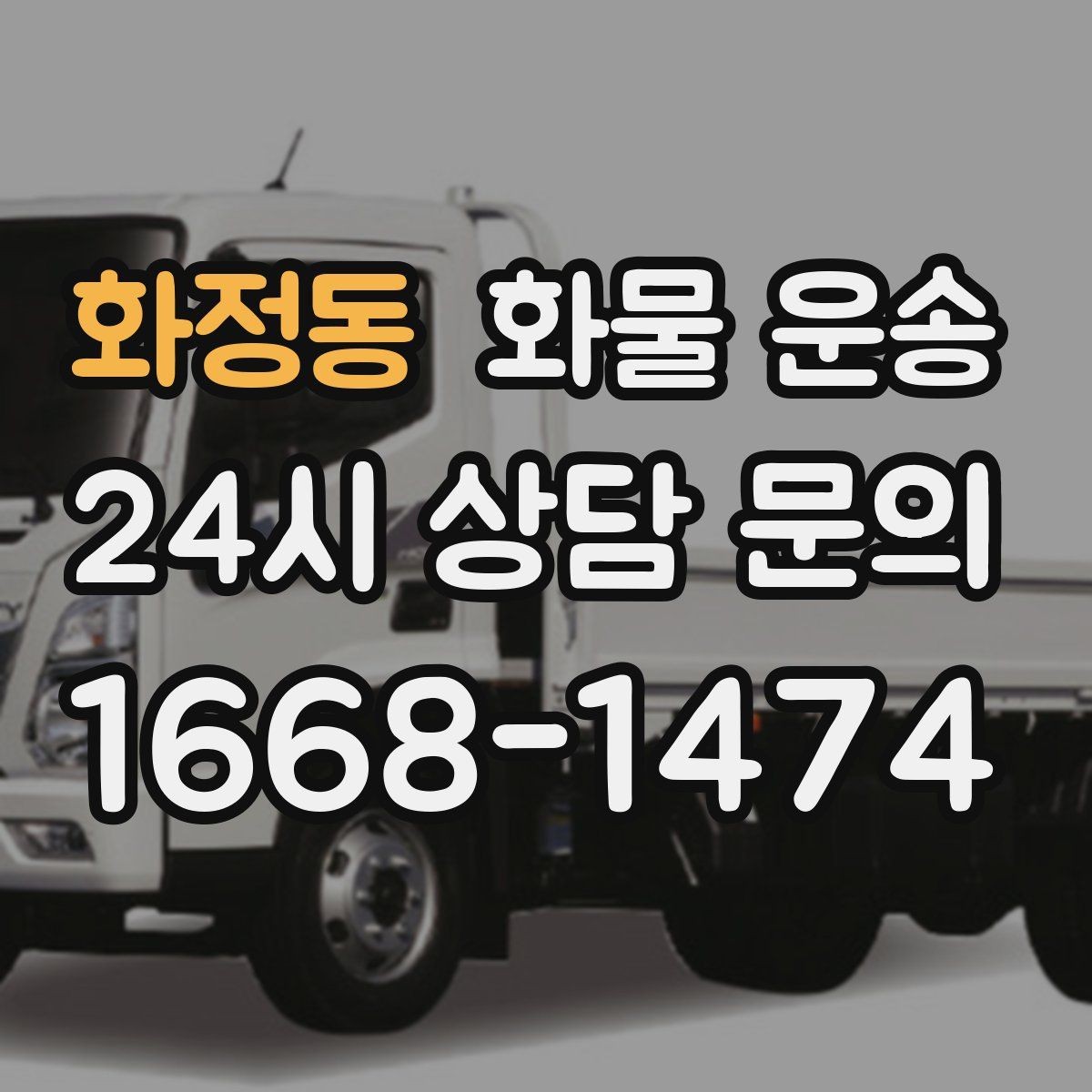 화정동 화물 운송 도착지 도로 사정이 중요한 이유