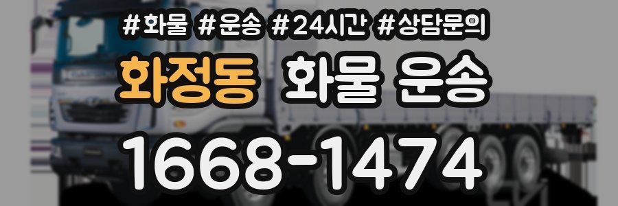 화정동 화물 운송
