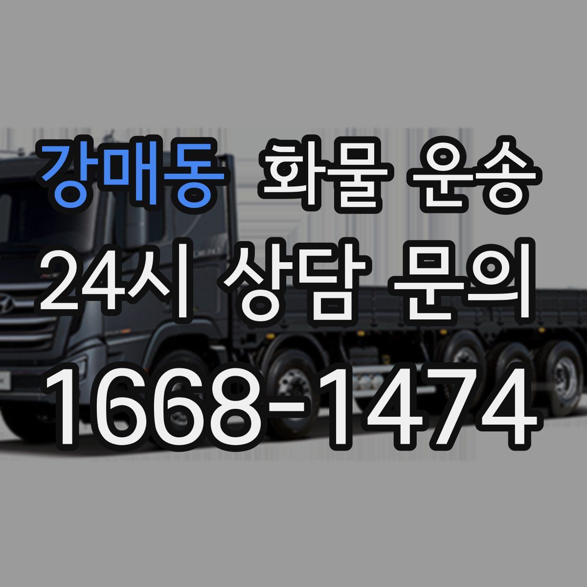 강매동 화물 운송