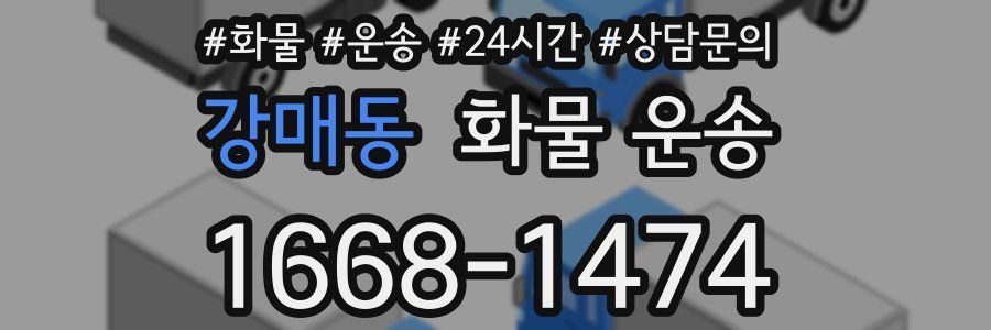 강매동 화물 운송