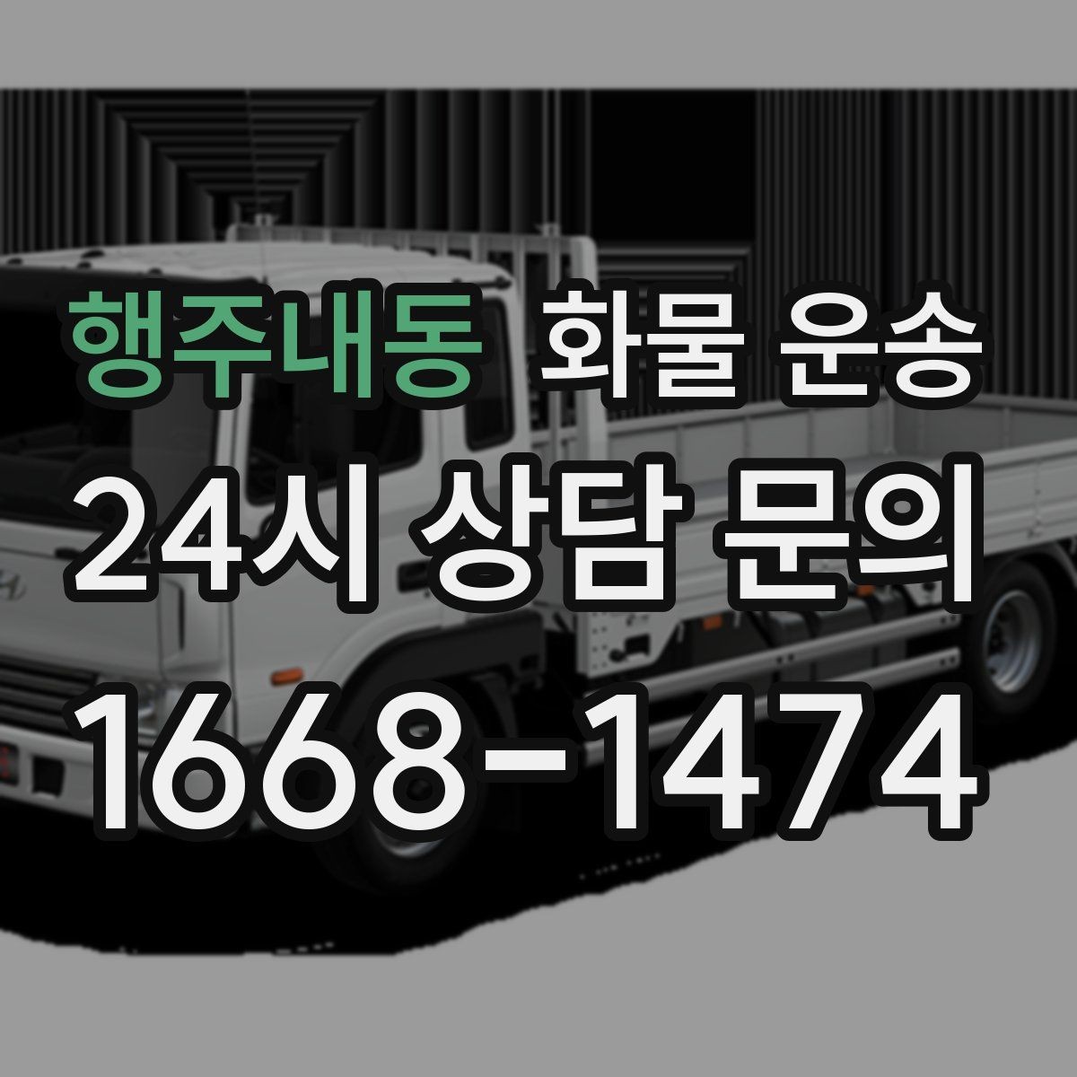 행주내동 화물 운송 윙바디가 편한 화물 상 하차 조건