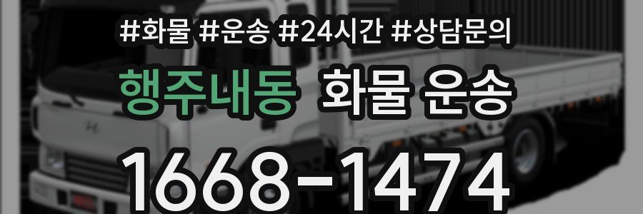 행주내동 화물 운송