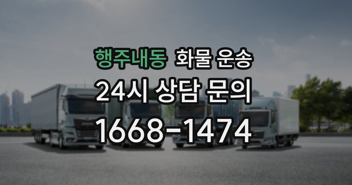 행주내동 화물 운송