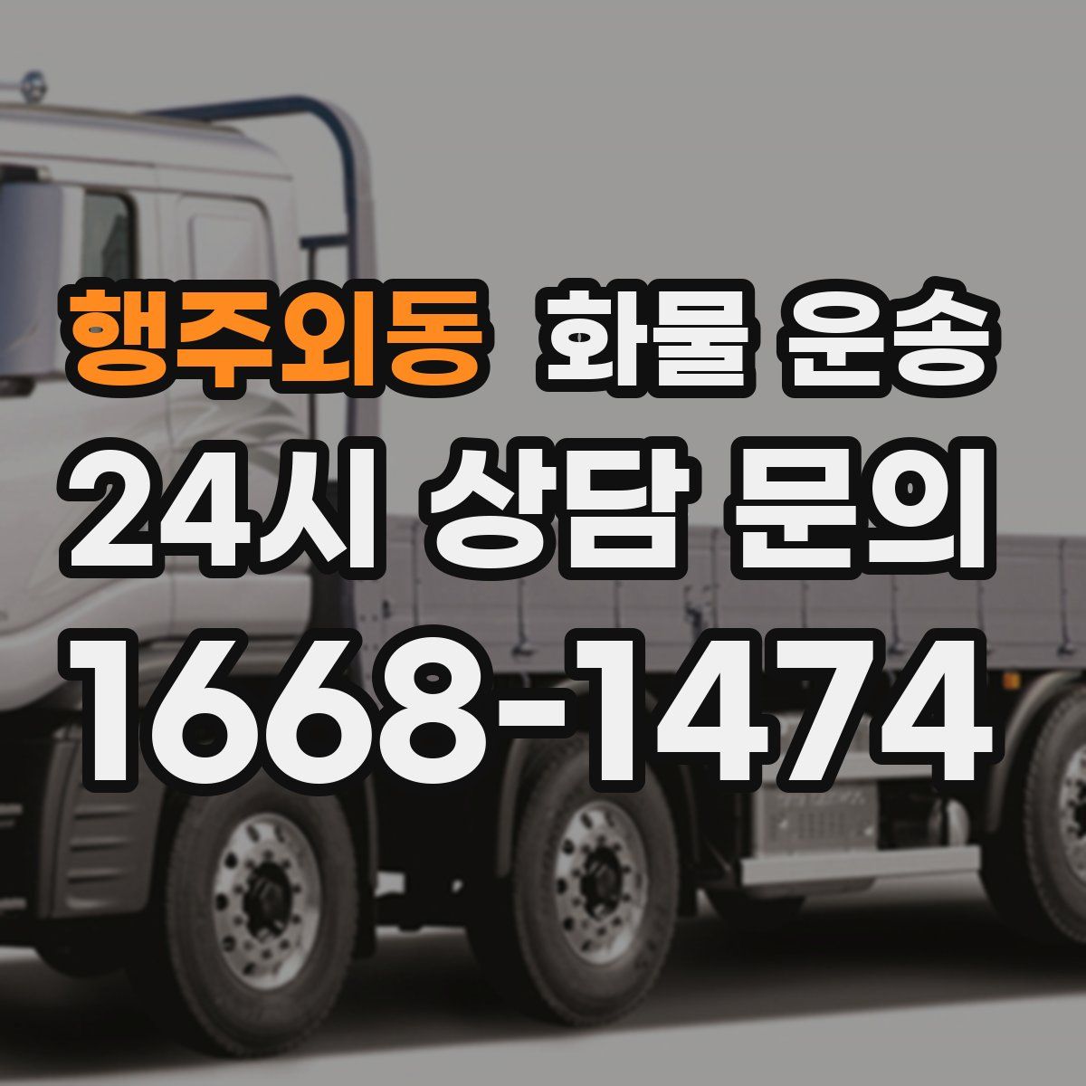 행주외동 화물 운송