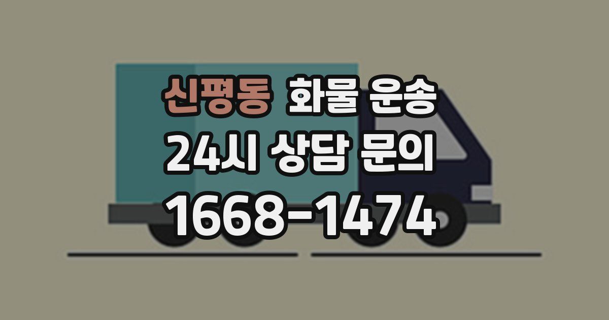 신평동 화물 운송