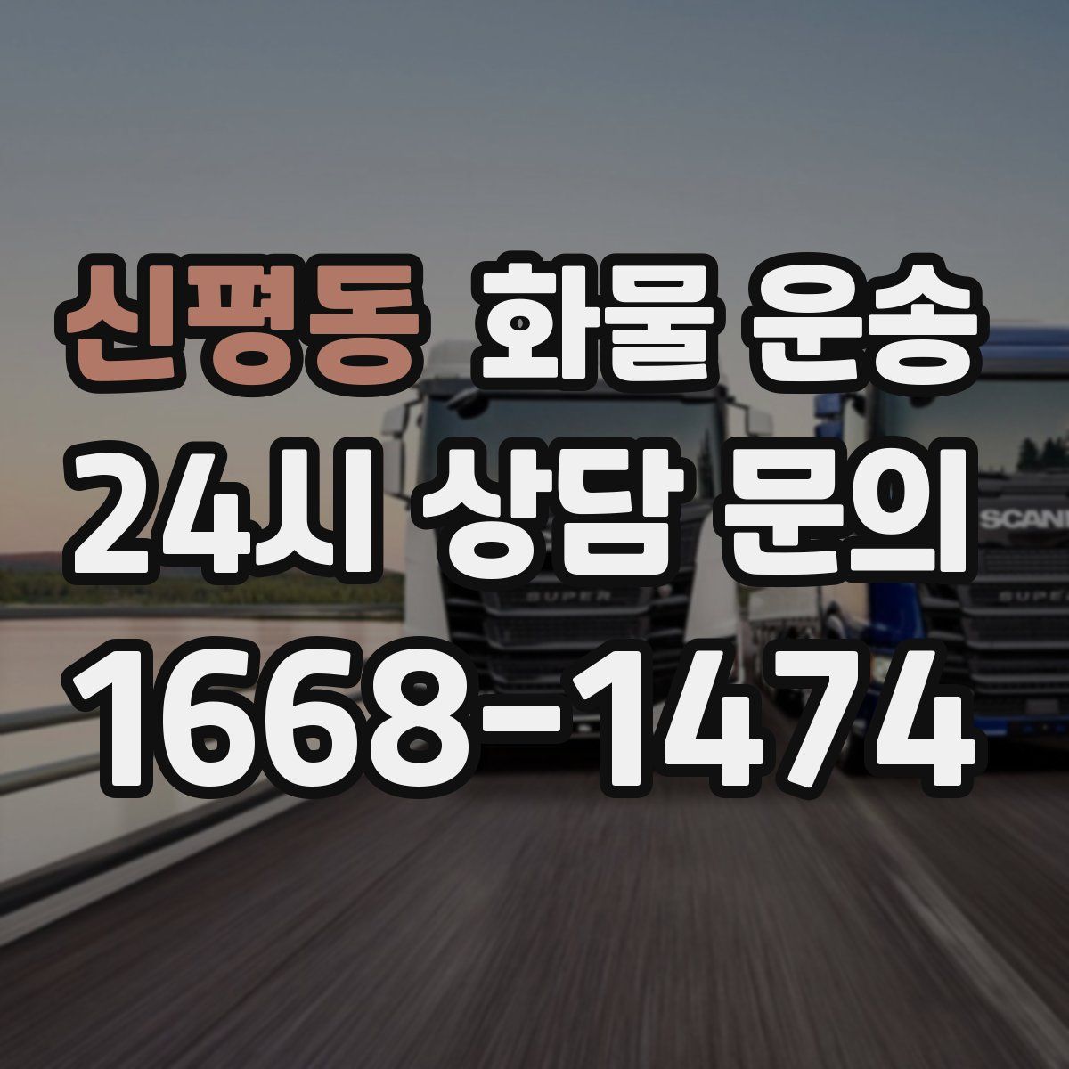 신평동 화물 운송