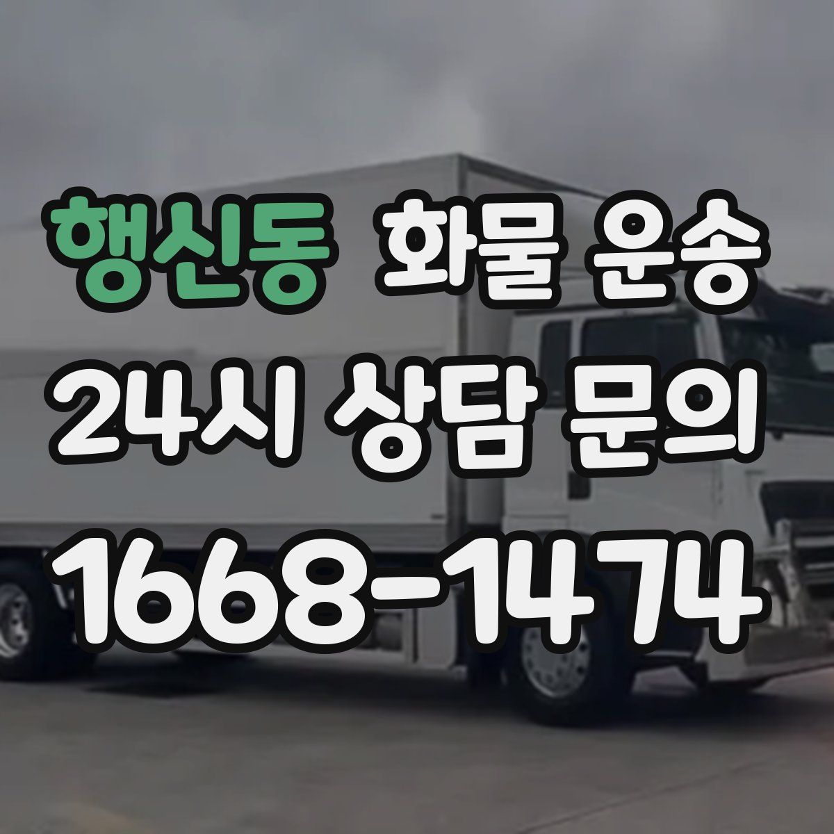 행신동 화물 운송