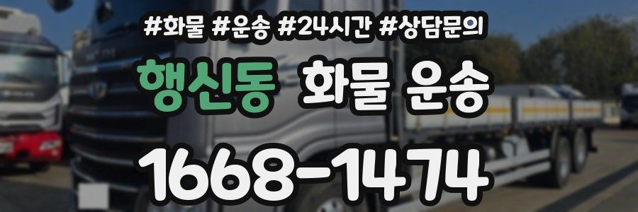 행신동 화물 운송