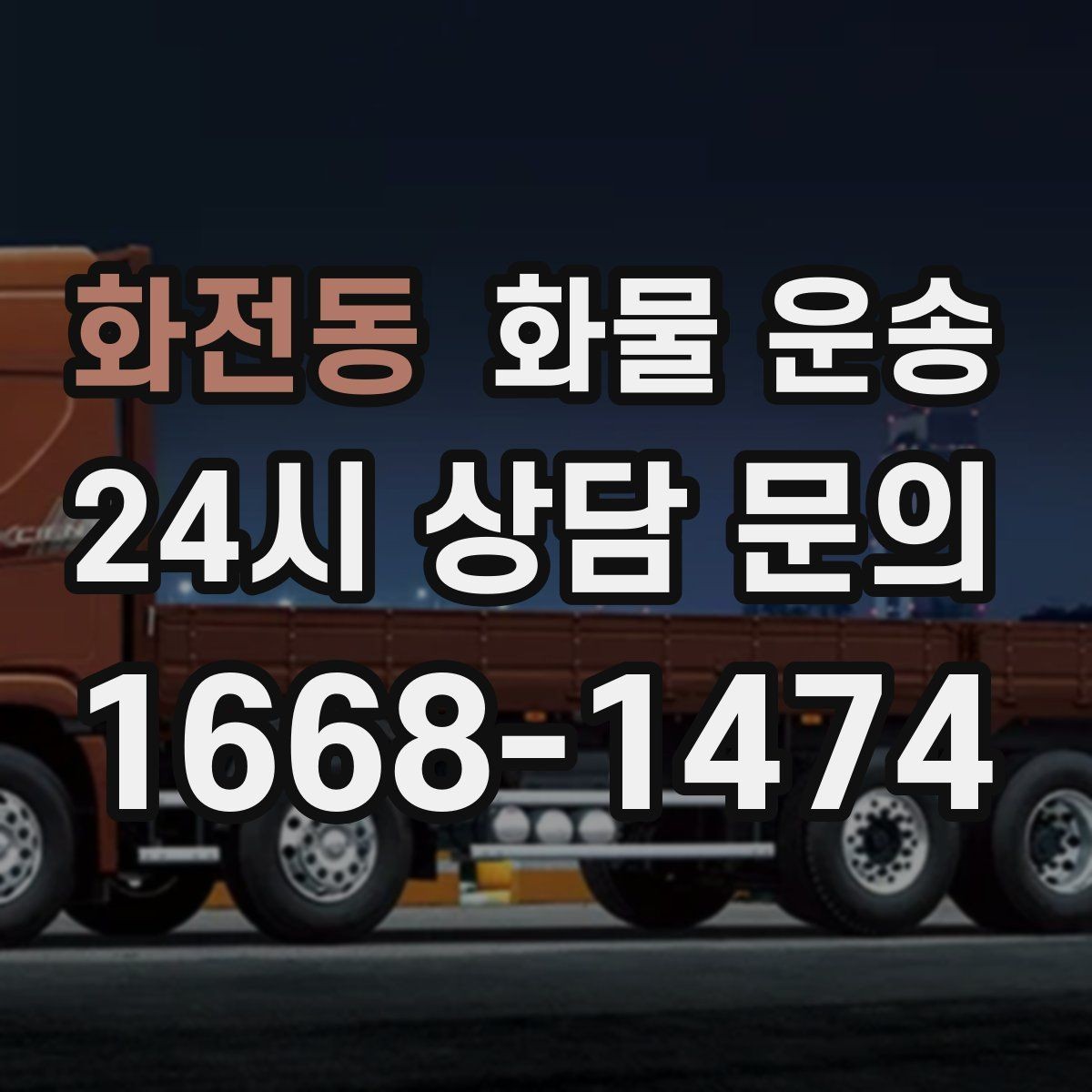 화전동 화물 운송 과적이 위험한 이유와 적정 적재 기준
