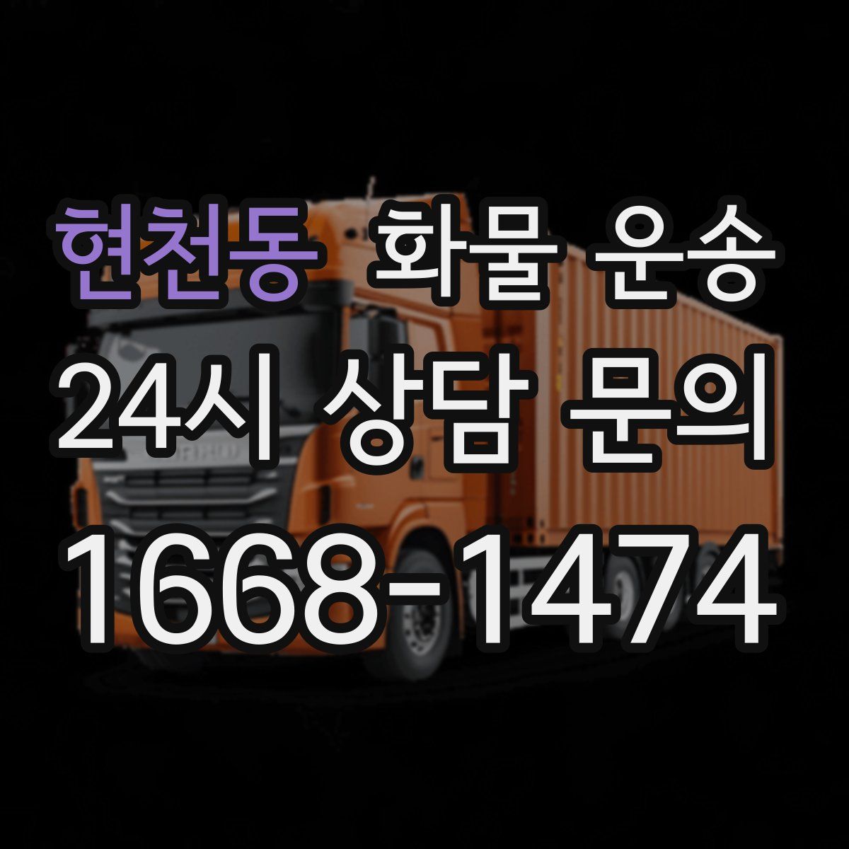 현천동 화물 운송