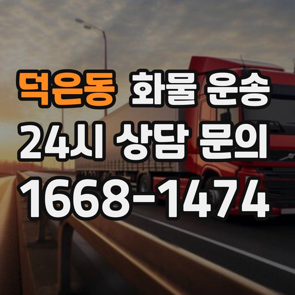 덕은동 화물 운송