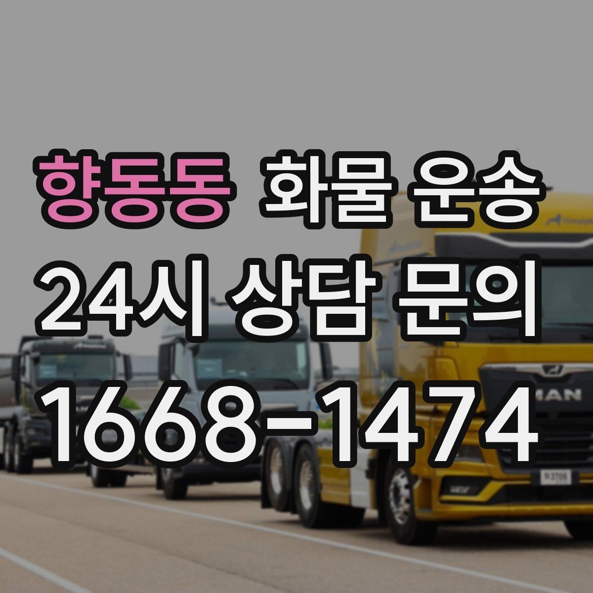 향동동 화물 운송 야간 주말 운송은 왜 비용이 달라질까