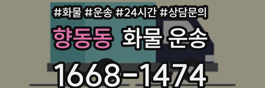 향동동 화물 운송