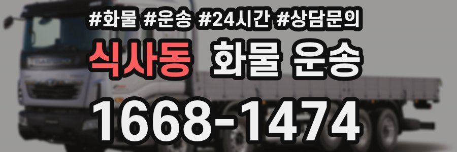 식사동 화물 운송