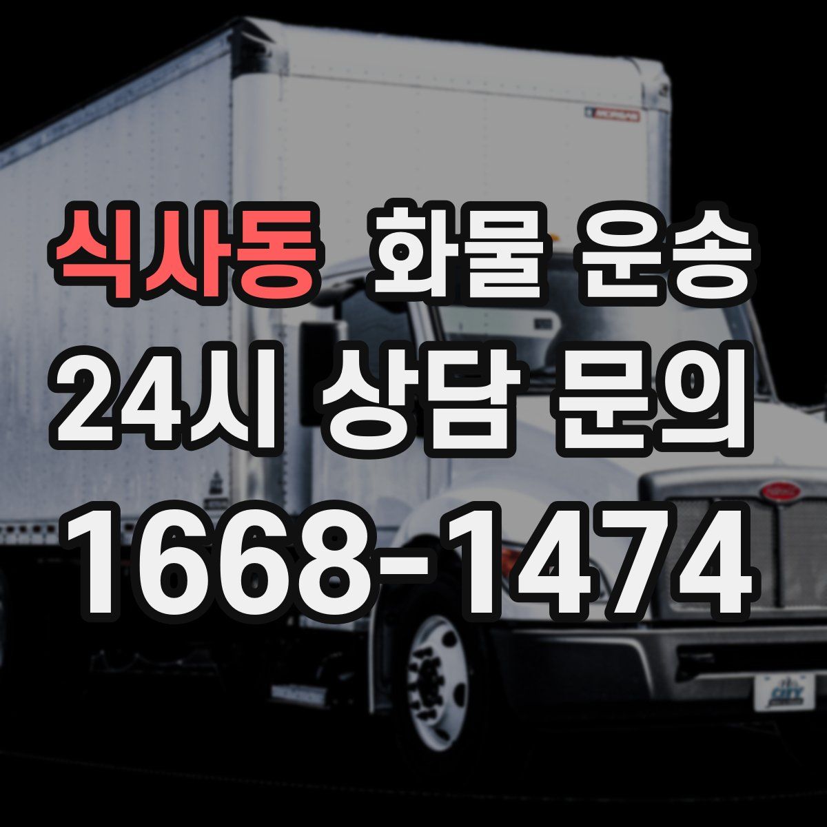 식사동 화물 운송