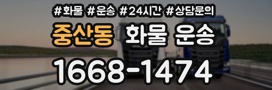 중산동 화물 운송