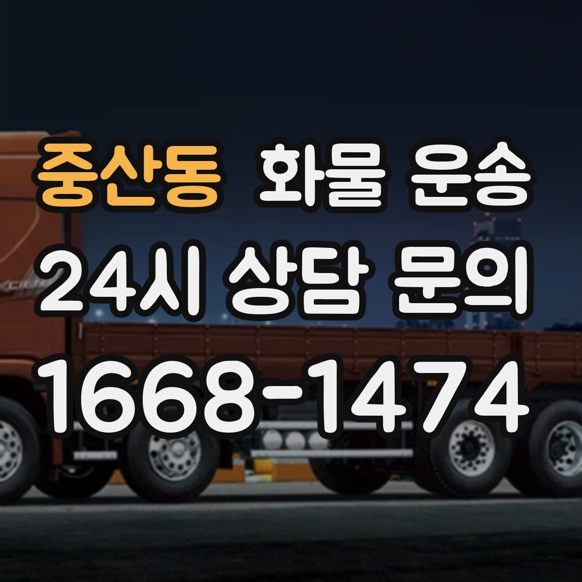 중산동 화물 운송